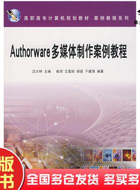 正版旧书Authorware多媒体制作案例教程沈大林主编崔玥等编著中国铁道出版社9787113077624