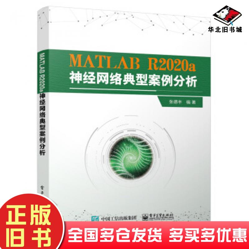 正版旧书MATLABR2020a神经网络典型案例分析张德丰著电子工业出版社9787121412349
