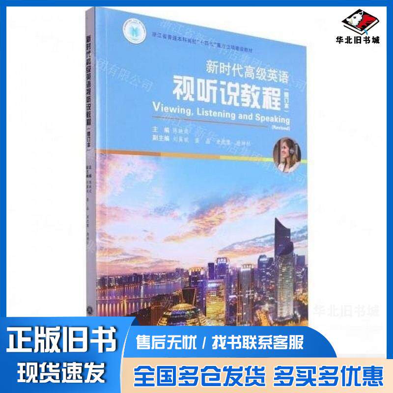 正版旧书新时代高级英语视听说教程陈映戎浙江工商大学出版社9787517860044