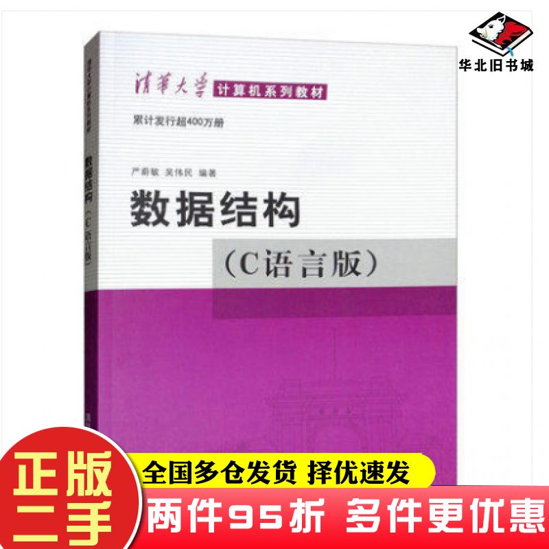 二手书数据结构C语言版严蔚敏吴伟民编著清华大学出版社9787302147510