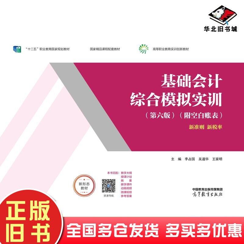 二手书基础会计综合模拟实训第六6版李占国高等教育出版社9787040607475