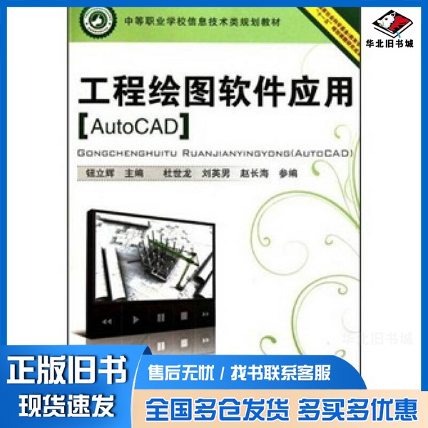 正版旧书中等职业学校信息技术类规划教材:工程绘图软件应用(AutoCAD)钮立辉中国铁道出版社9787113120160