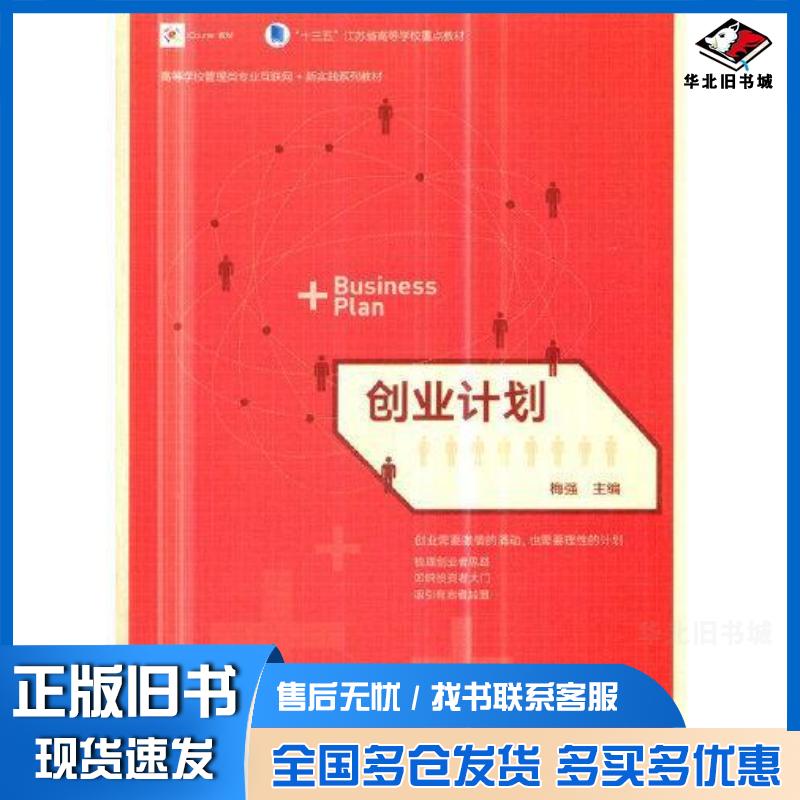 正版旧书创业计划梅强高等教育出版社9787040509120图片