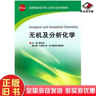正版旧书无机及分析化学梁华定主编浙江大学出版社9787308079426