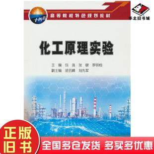 正版旧书化工原理实验罗明检编包强张健石油工业出版社9787518353910