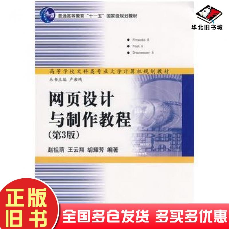 正版旧书网页设计与制作教程第三3版赵祖荫王云翔胡耀芳编著清华大学出版社9787302180982