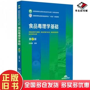 正版旧书食品毒理学基础第二2版张宝勇中国医药科技出版社9787521447293