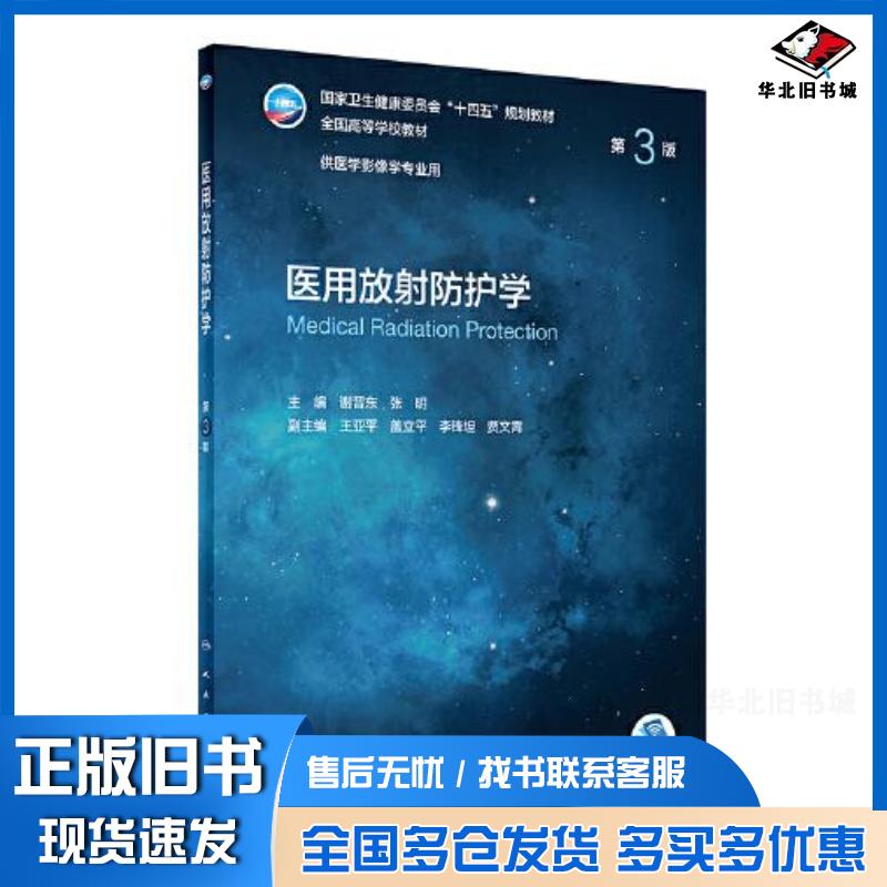 正版旧书医用放射防护学第3版谢晋东张明人民卫生出版社9787117330893