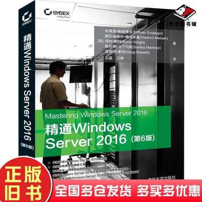 正版旧书精通WindowsServer2016第6版布莱恩・斯维德哥尔著快速掌握WindowsServer201布莱恩·斯维德哥尔BrianSvidergol清华大学出
