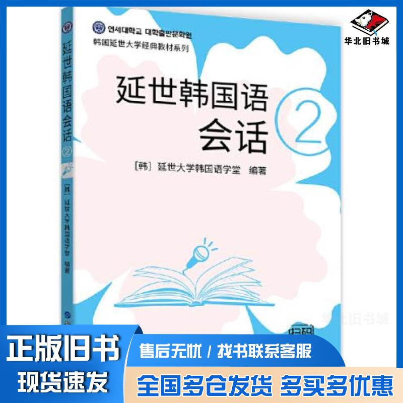 正版旧书延世韩国语会话2延世大学韩国语学堂世界图书出版公司9787519278502