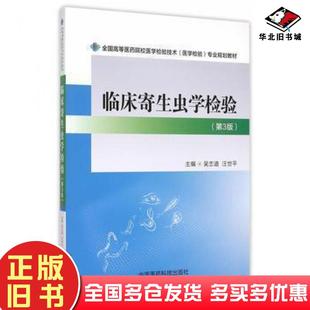 正版旧书临床寄生虫学检验第三版吴忠道汪世平主编中国医药科技出版社9787506775878