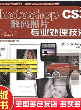 正版旧书PhotoshopCS3数码照片专业处理技法美凯尔比KelbyS著袁鹏飞译人民邮电出版社97871151