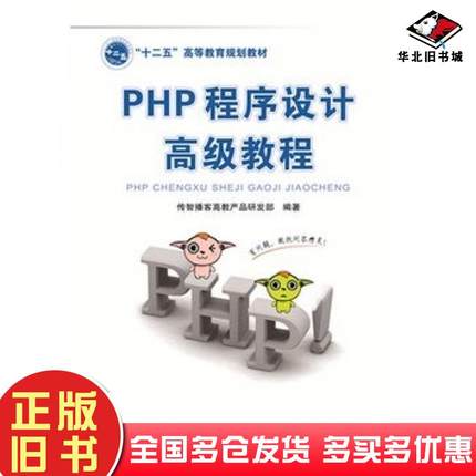 正版旧书PHP程序设计高级教程传智播客高教产品研发部编著中国铁道出版社9787113195717