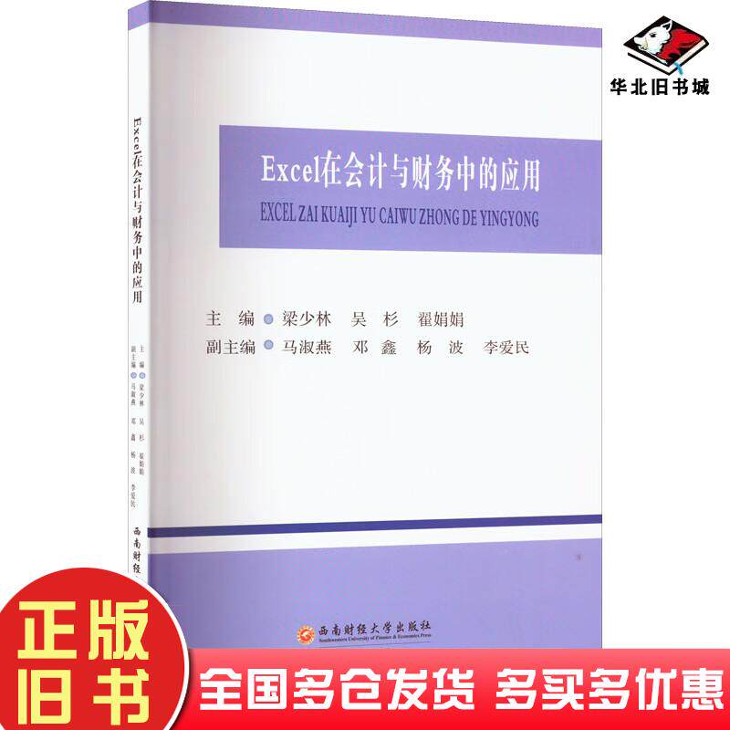 正版旧书Excel在会计与财务中的应用梁少林西南财经大学出版社9787550454781