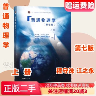 二手普通物理学上册第七7版胡盘新高等教育出版社9787040429190