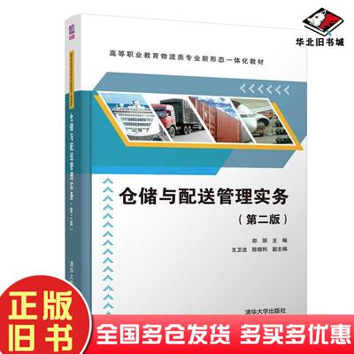 正版旧书仓储与配送管理实务第二版郑丽主编清华大学出版社9787302544319