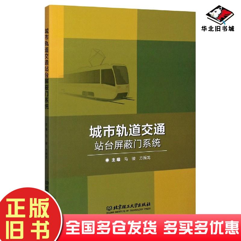正版旧书城市轨道交通站台屏蔽门系统马骏编方振龙编北京理工大学出版社9787568292078