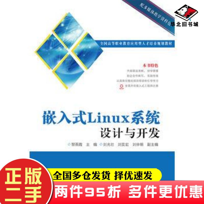 二手书嵌入式Linux系统设计与开发黎燕霞主编电子工业出版社9787121282041