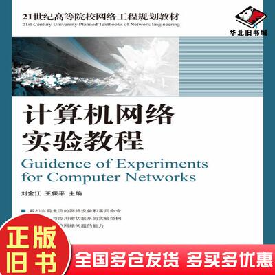 正版旧书计算机网络实验教程刘金江王保平人民邮电出版社9787115200174