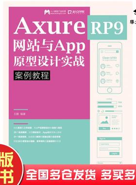 正版旧书AxureRP9网站与App原型设计实战案例教程王鹏著人民邮电出版社9787115523914