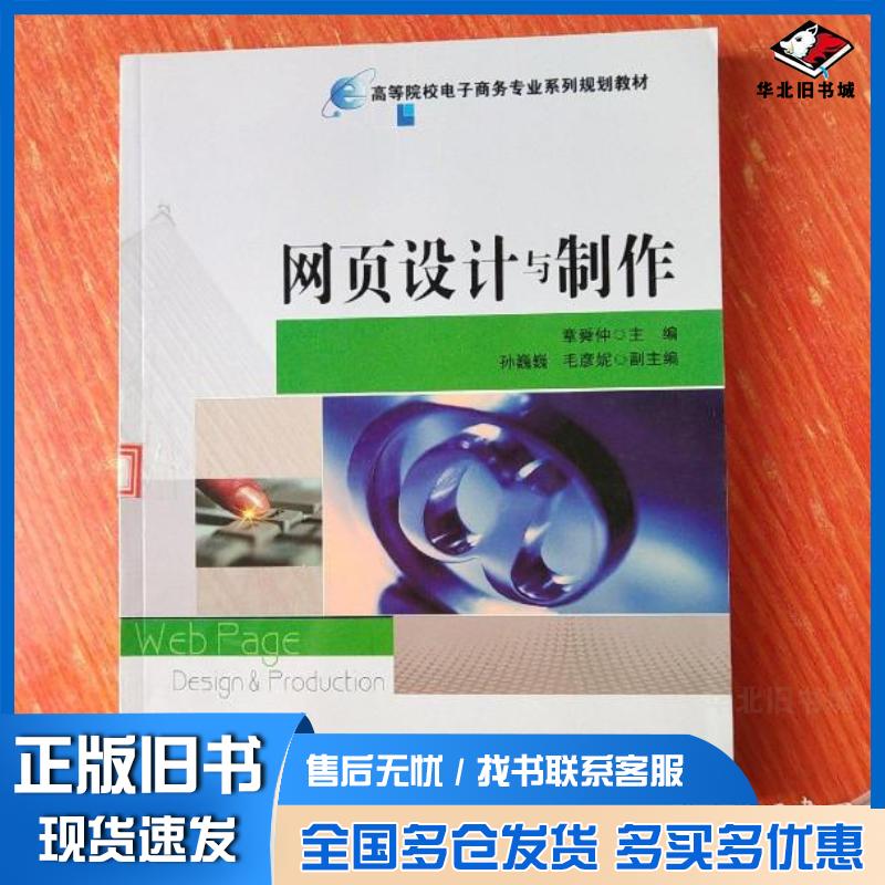 正版旧书网页设计与制作章舜仲主编电子工业出版社9787121106057