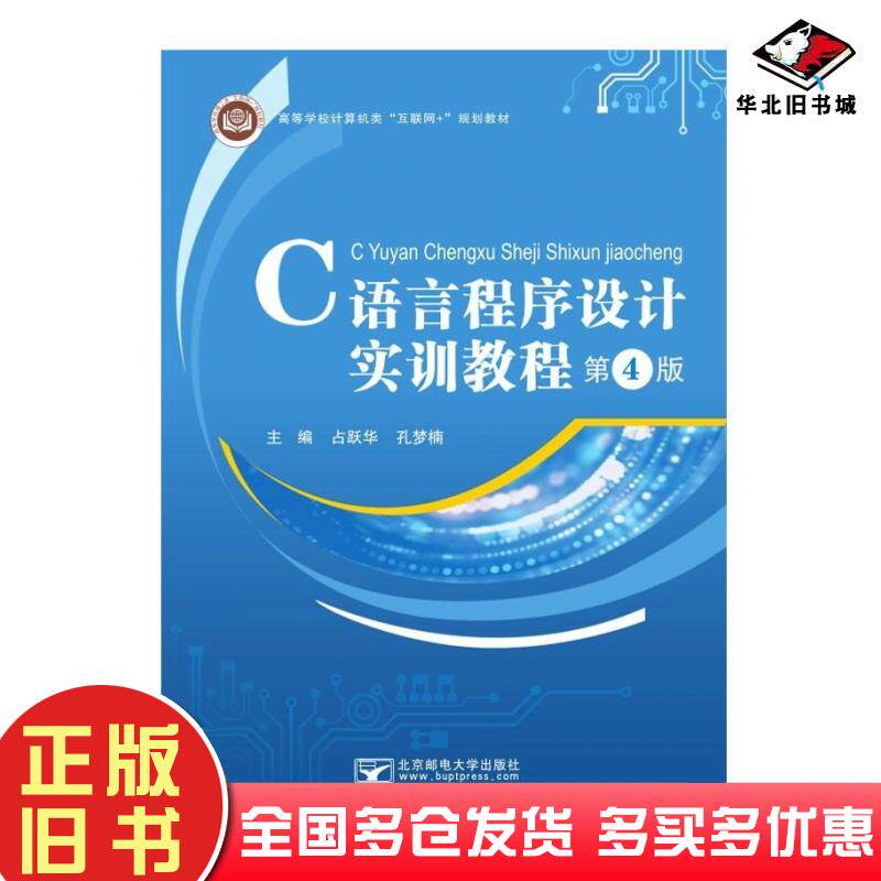 正版旧书C语言程序设计实训教程第四4版占跃华孔梦楠北京邮电大学出版社9787563568017