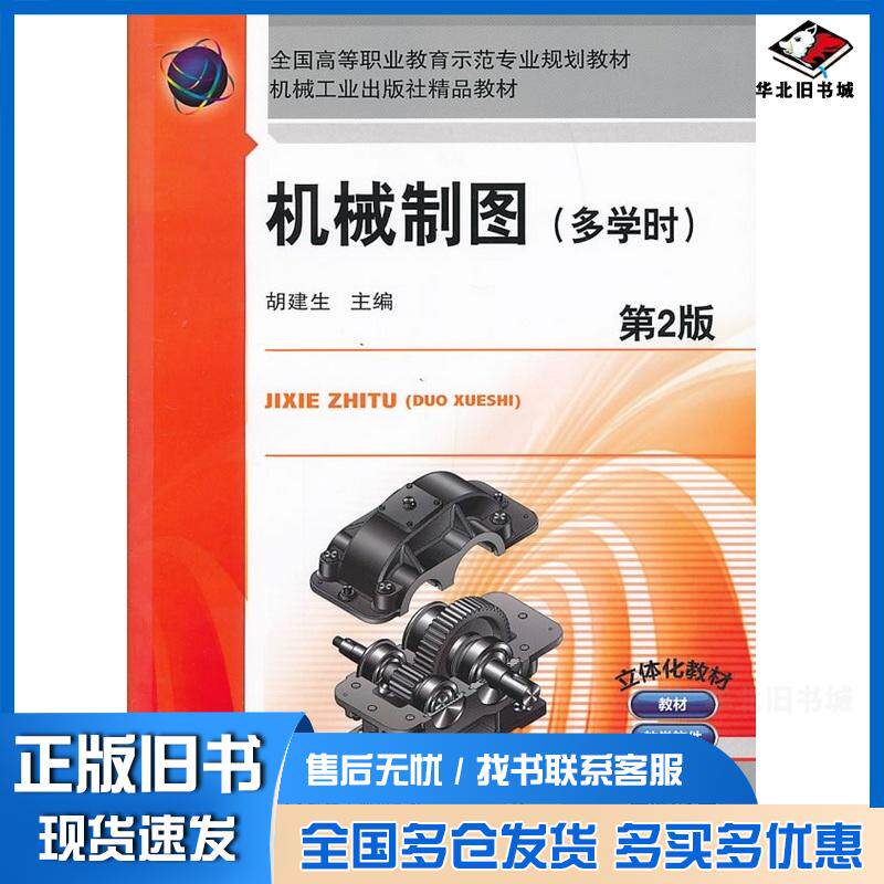 正版旧书机械制图第二版胡建生主编机械工业出版社9787111422891