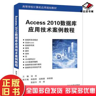 正版旧书Access2010数据库应用技术案例教程刘垣林敦欣连贻捷林铭德张波尔刘琰清华大学出版社9787302492122