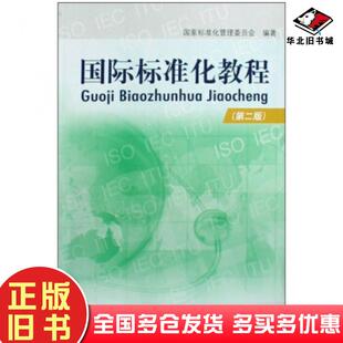 正版旧书国际标准化教程第2版国家标准化管理委员会编中国标准出版社9787506651875