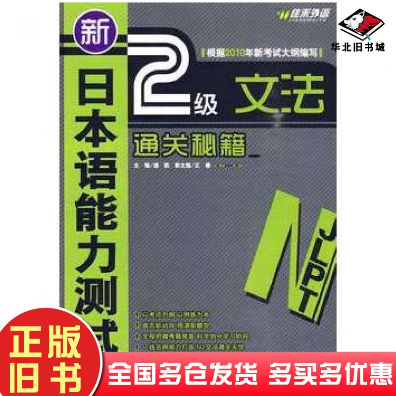 正版旧书新日本语能力测试N2文法通关秘籍盛凯主编外文出版社9787119062501