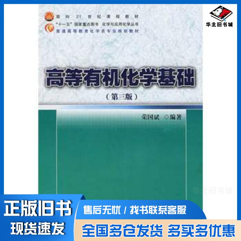 正版旧书高等有机化学基础荣国斌华东理工大学出版社9787562824831