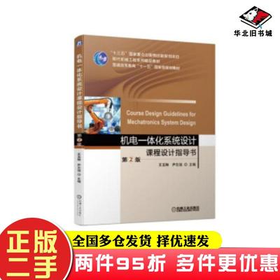 二手书机电一体化系统设计课程设计指导书第二2版王玉琳尹志强机械工业出版社9787111626411