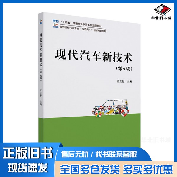 正版旧书现代汽车新技术(第4版)高等院校汽车专业\"互联网+\"创新规划教材 姜立标姜立标北京大学出版社9787301326541
