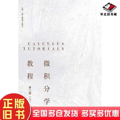 正版旧书微积分学教程第二2版上王娴鲍俊艳谷银山刘红高等教育出版社9787040555202