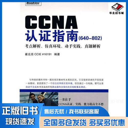 正版旧书CCNA认证指南  640-802崔北亮编著电子工业出版社9787121076572