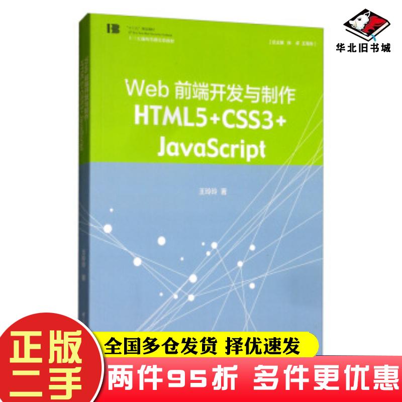 二手书web前端开发与制作HTML5CSS3JavaScript王玲玲著中国传媒大学出版社9787565726132