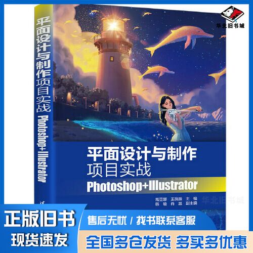 正版旧书平面设计与制作项目实战：Photoshop+Illustrator高亚娜，王薇薇主编清华大学出版社9787302622161