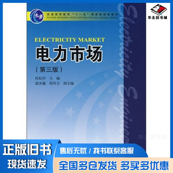 正版旧书电力市场杜松怀主编；张勇传，林荣文主审中国电力出版社9787508376257
