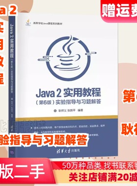 二手Java2实用教程实验指导与习题解答第六版耿祥义9787302579649