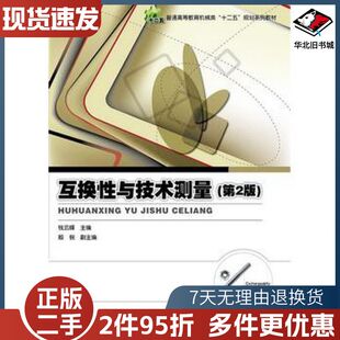 二手互换性与技术测量第二2版钱云峰　主编电子工业出版社978