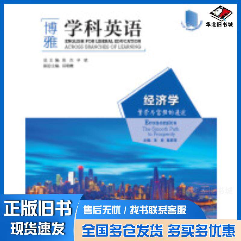 正版旧书经济学:繁荣与富强的通途朱辰陈莉萍外语教学与研究出版社9787521300468