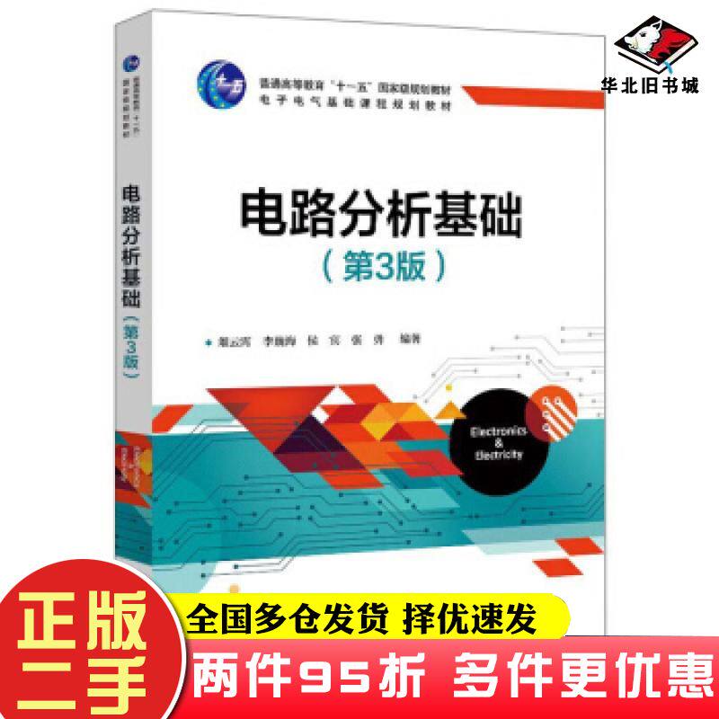 二手书电路分析基础第3版俎云霄李巍海侯宾张勇著电子工业出版社9787121381911
