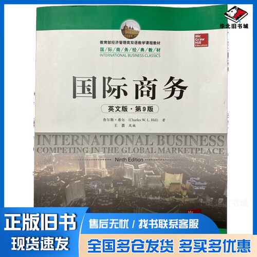 正版旧书国际商务 英文版·第9版=INTERNATIONAL BUSINESS COMPETING IN THE GLOBAL MARKETPLACE NINTH EDITIONCharles W.L.Hill