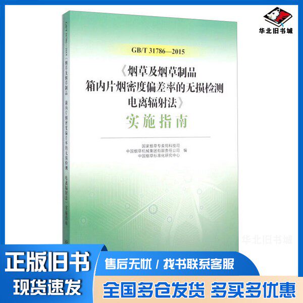 正版旧书GB\T31786-2015《烟草及烟草制品箱内片烟密度偏差率的无损检测电离辐射法》实施指南国家烟草专卖局科技局、中国烟草机械