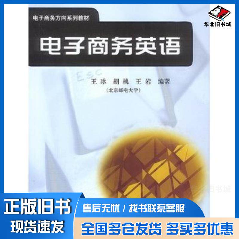 正版旧书电子商务英语王冰等编著电子工业出版社9787505387393