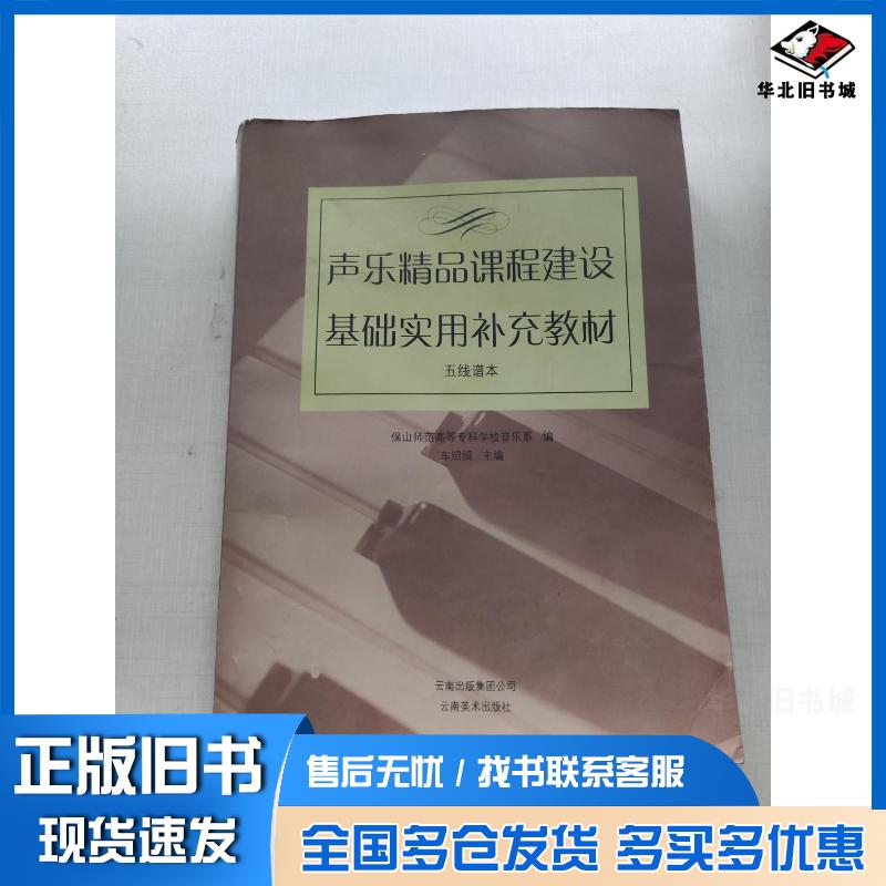 正版旧书声乐精品课程建设基础实用补充教材五线谱本车绍留主编云南美术出版社9787806957578