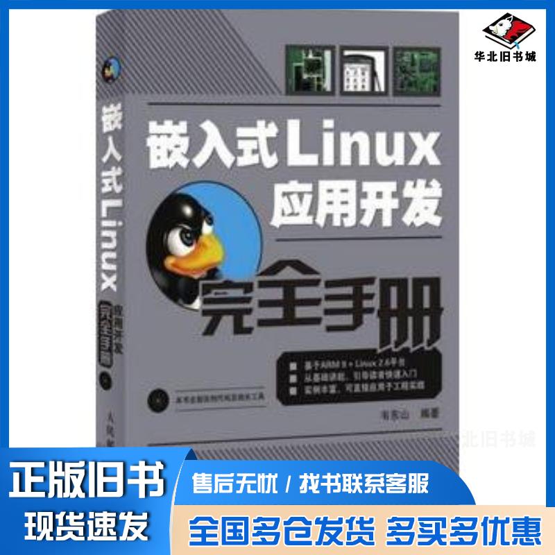 正版旧书嵌入式Linux应用开发完全手册韦东山人民邮电出版社9787115182623