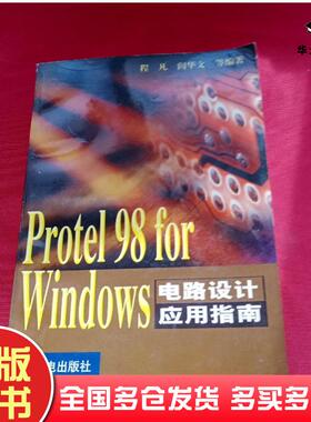 正版旧书Protel98forWindows电路设计应用指南程凡阎华文等人民邮电出版社9787115082336