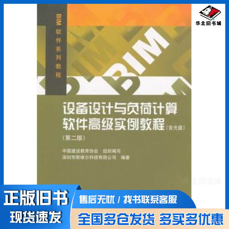 正版旧书设备设计与负荷计算软件高级实例教程第二版深圳市斯维尔科技有限公司编中国建筑工业出版社9787112141722