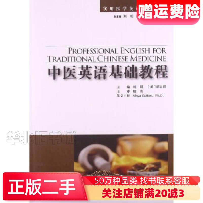 二手中医英语基础教程刘明郝吉顺著复旦大学出版社9787309